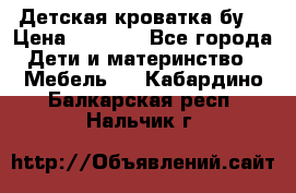 Детская кроватка бу  › Цена ­ 4 000 - Все города Дети и материнство » Мебель   . Кабардино-Балкарская респ.,Нальчик г.